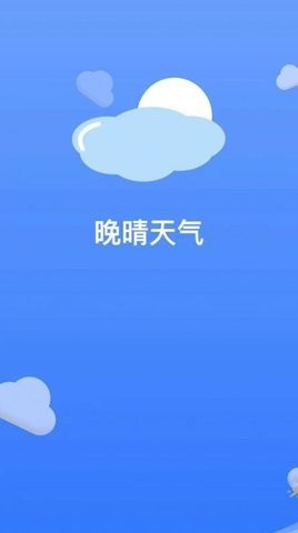 晚晴天气免费版截图(2)