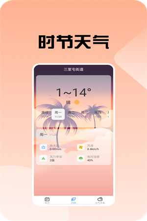 时节天气官方版截图(1)