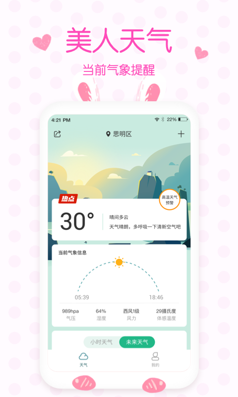 美人天气预报app最新版截图(2)