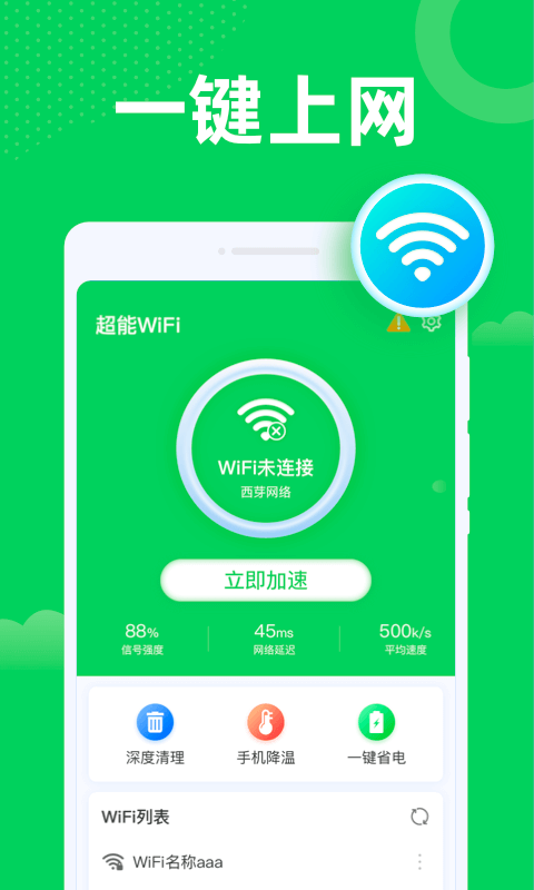 超能WiFi卫士截图(1)