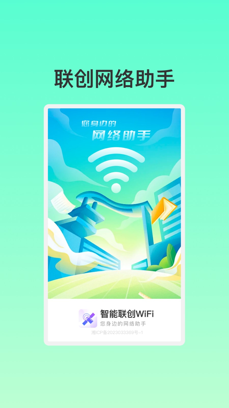 智能联创WiFi截图(2)