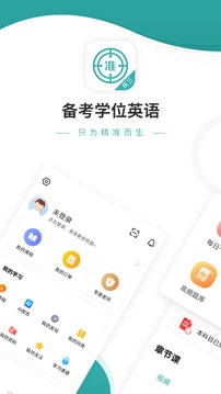 学位英语官网版截图(4)