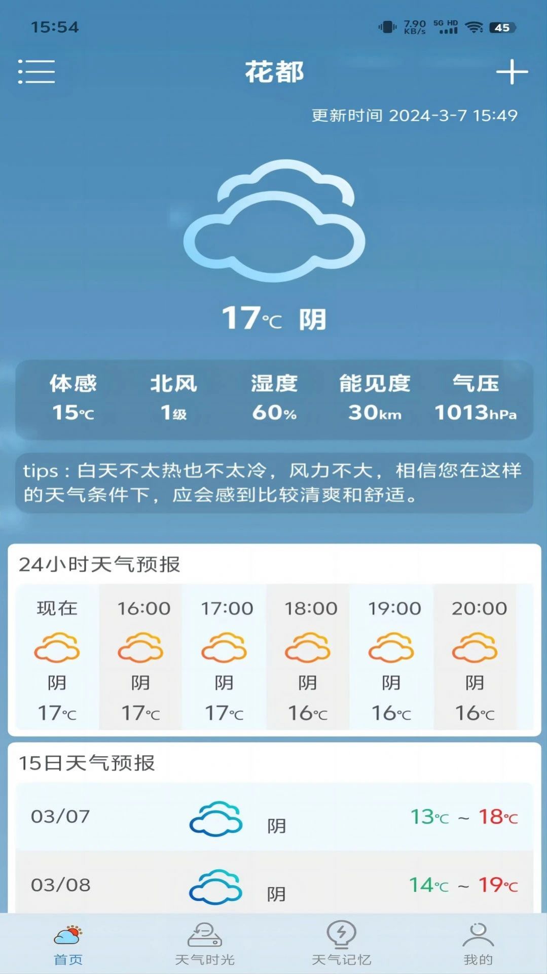 匆匆天气截图(3)