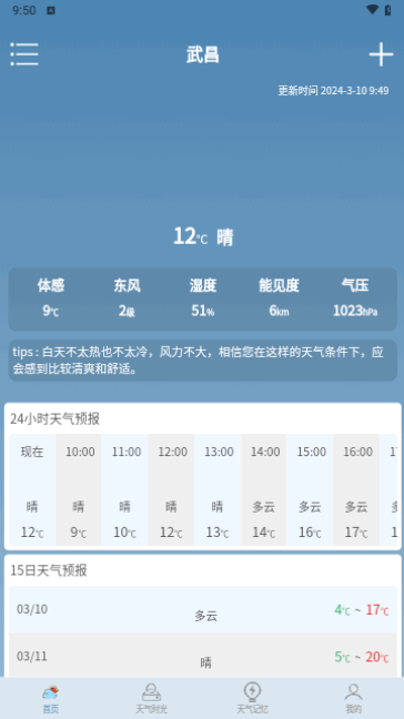 匆匆天气专业版截图(1)