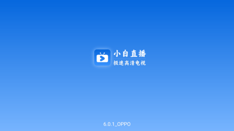 小白电视app官网版截图(1)