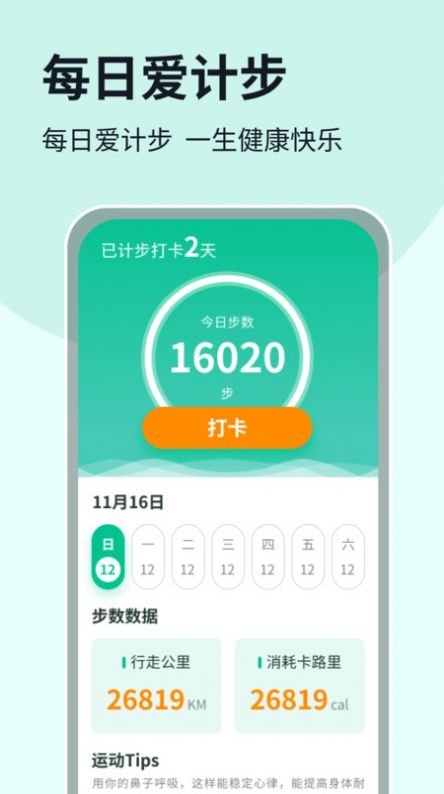 每日爱计步截图(2)