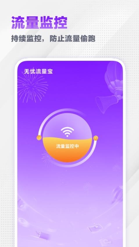 流量无忧宝截图(1)