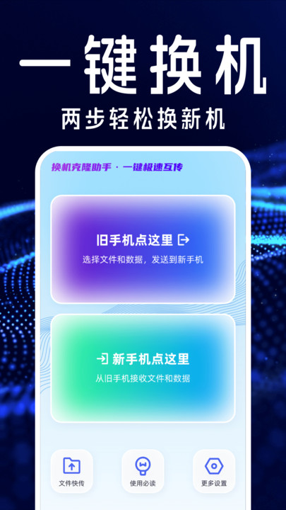 手机搬家互传换机宝截图(2)