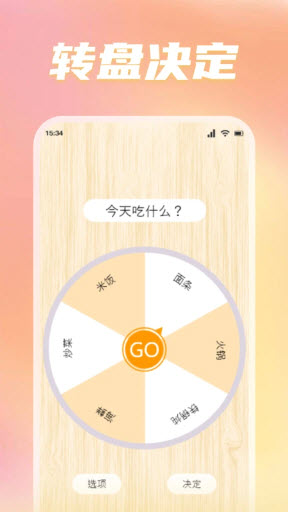 转盘替你做决定截图(2)