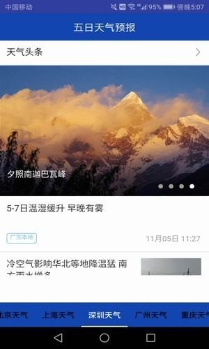 五日天气预报免费版截图(2)