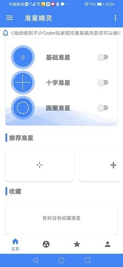 准星精灵2024最新版本截图(3)