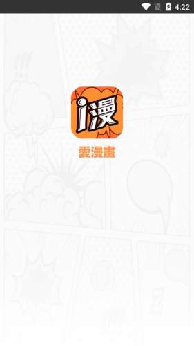 爱漫画网最新正版下载app截图(3)