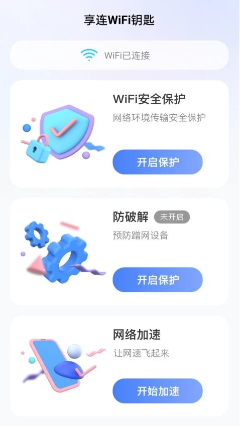 享连WiFi钥匙截图(3)