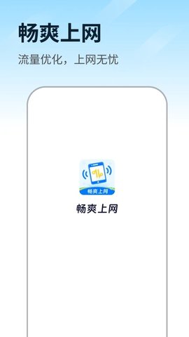 畅爽上网截图(2)