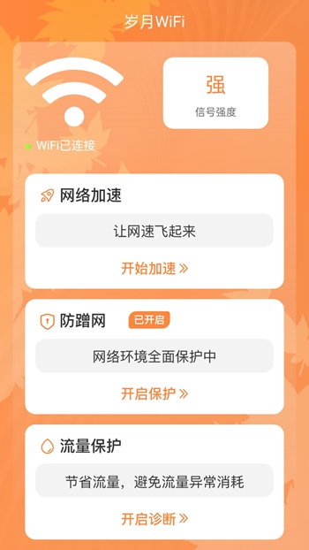 岁月WiFi免费版截图(2)