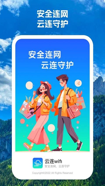 云连wifi免费版截图(3)