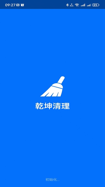 乾坤清理截图(1)