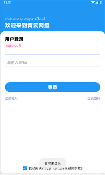 青云网盘截图(1)