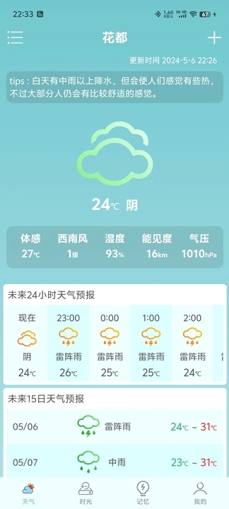 诗诗天气截图(3)