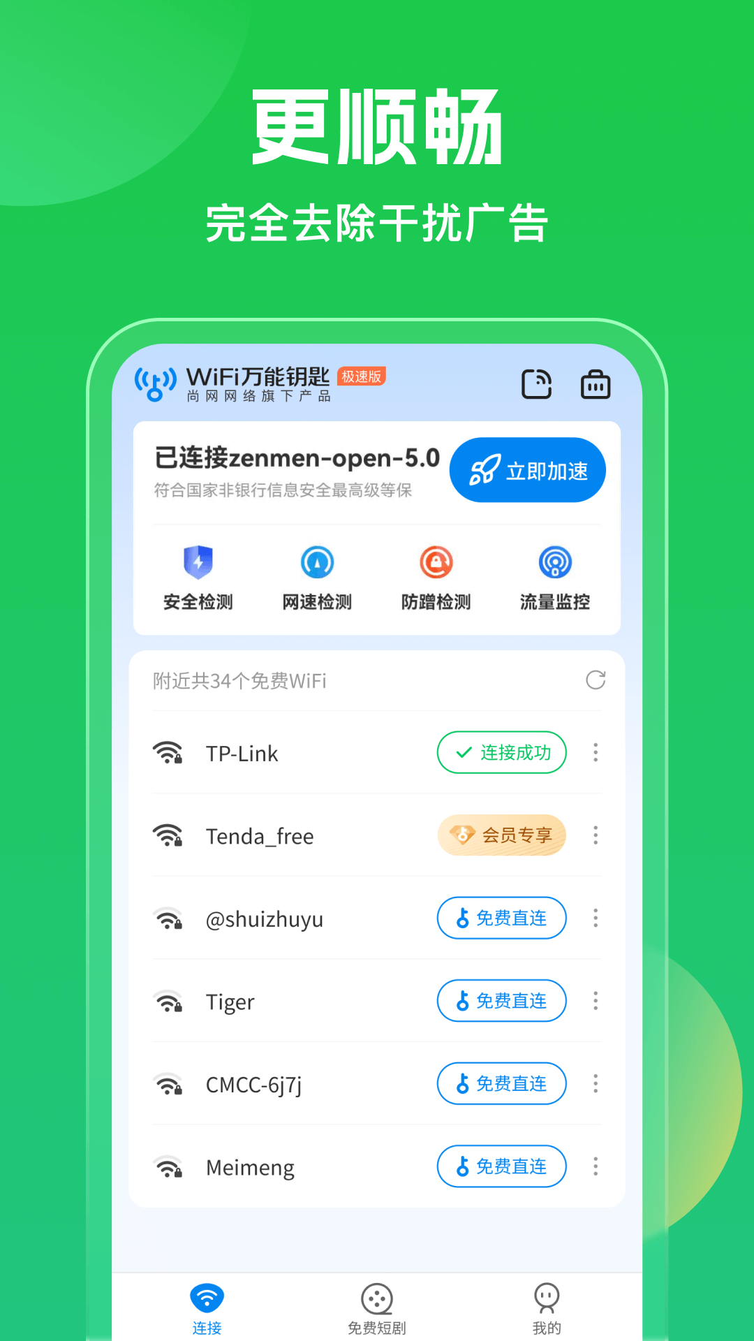 万能WiFi每刻连免费版截图(3)