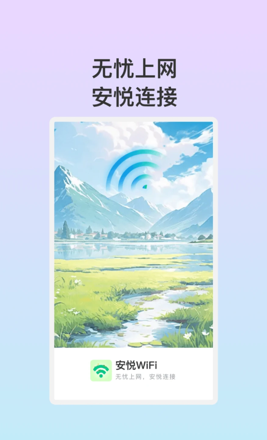 安悦WiFi截图(3)