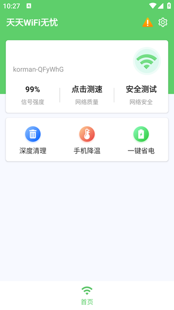 天天WiFi无忧官方版截图(3)