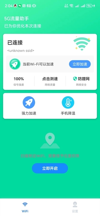 5G流量助手最新版截图(1)