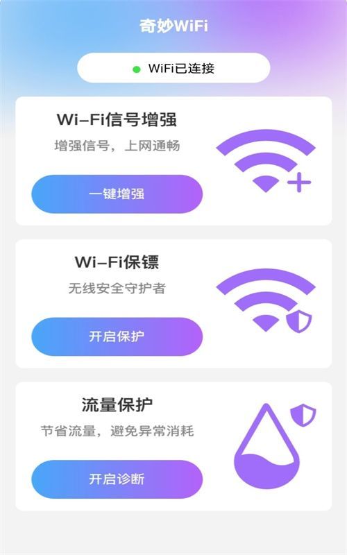 奇妙WiFi截图(4)