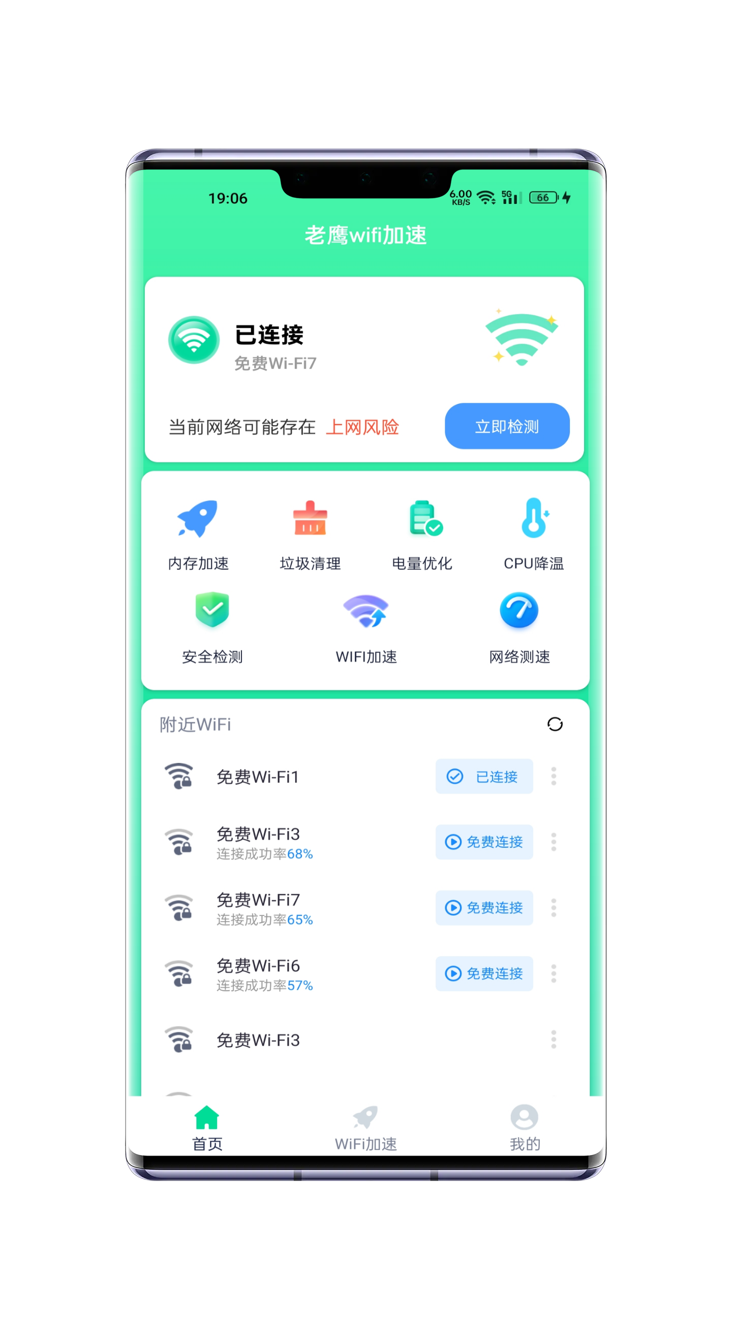 老鹰WiFi加速最新版截图(3)