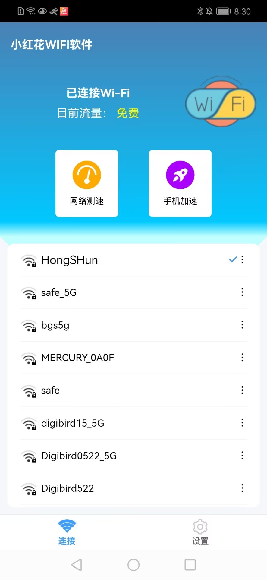 小红花WIFI截图(2)