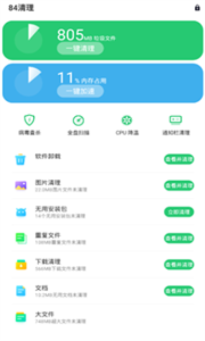 84清理手机最新版截图(1)