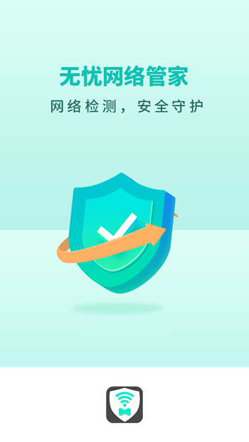 无忧网络管家截图(1)