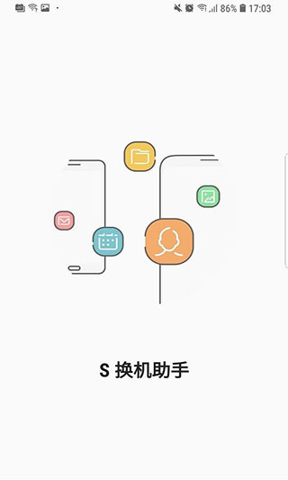 s换机助手截图(3)