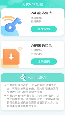 无忧WiFi钥匙截图(1)