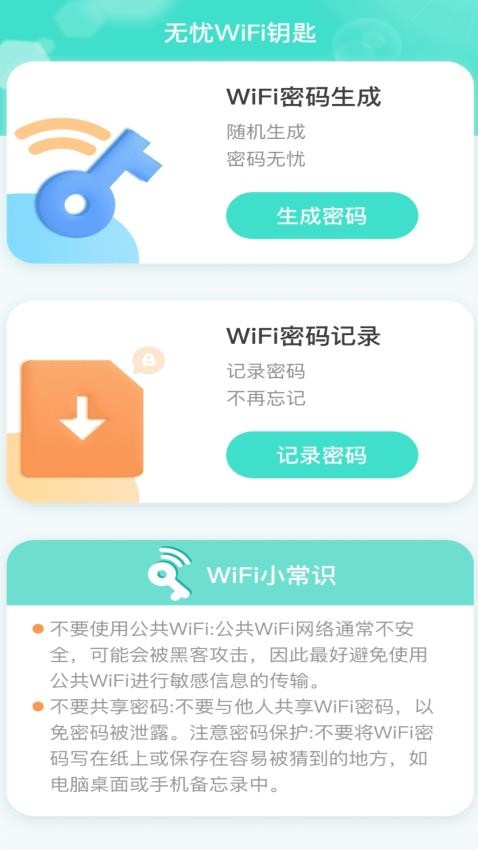 无忧WiFi钥匙免费版截图(1)