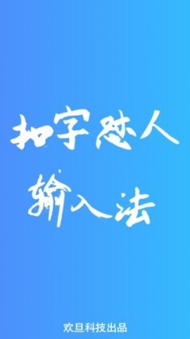 怼人专用输入法截图(1)