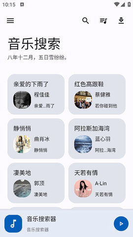 音乐搜索截图(3)