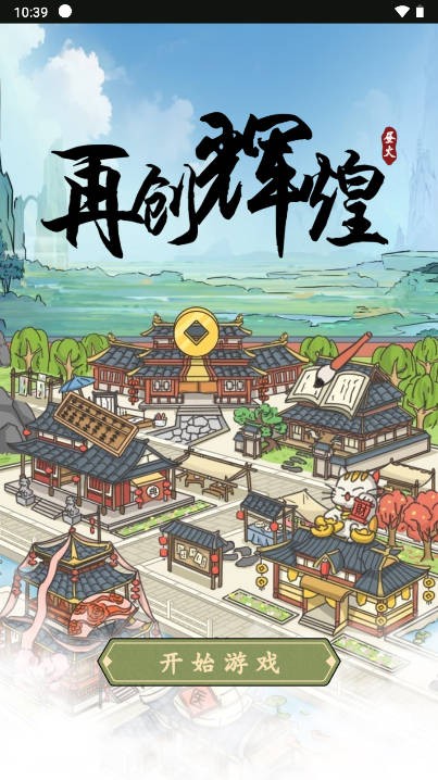 再创辉煌截图(3)