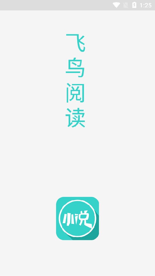 飞鸟阅读截图(3)