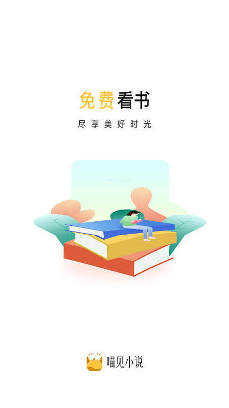 喵见小说正版截图(3)