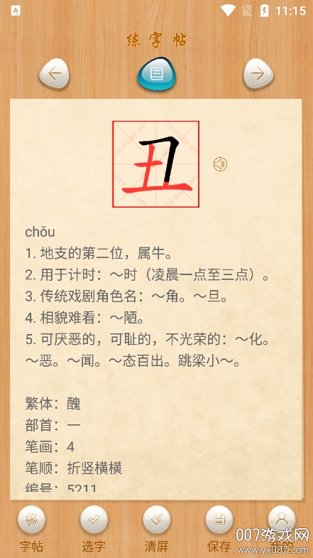 悟空练字帖	截图(1)