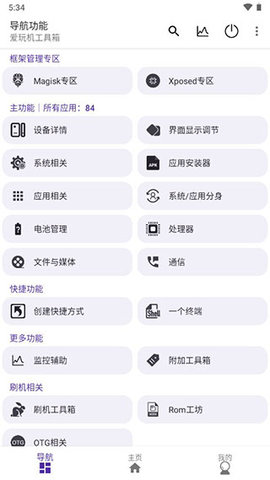 爱玩机工具箱最新版截图(1)