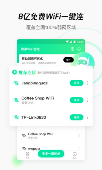 腾讯WiFi管家截图(2)