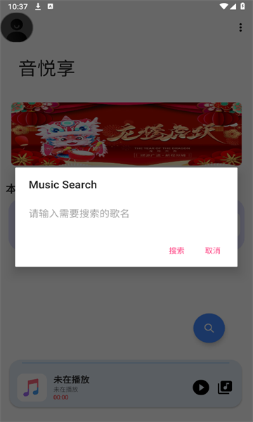 音乐享截图(2)