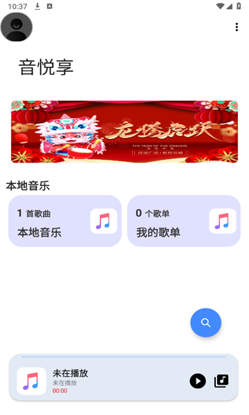 音乐享截图(1)