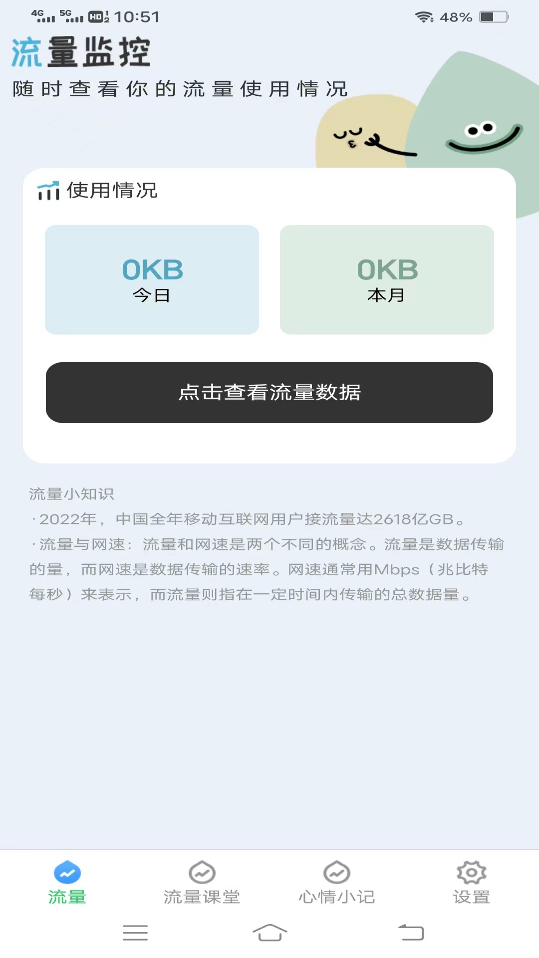 流量保卫先锋截图(1)