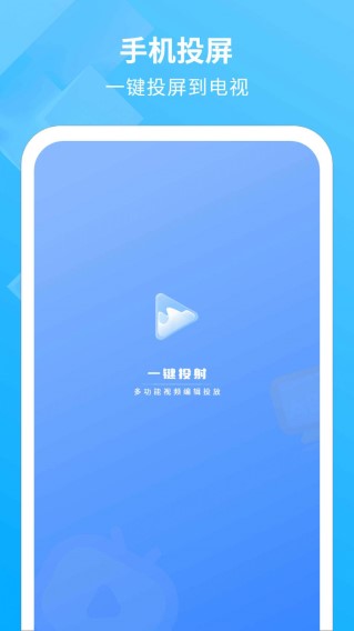 电视投影助手截图(3)