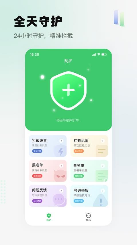 拦截精灵截图(1)