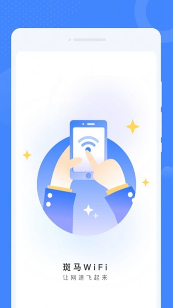 斑马WiFi截图(2)