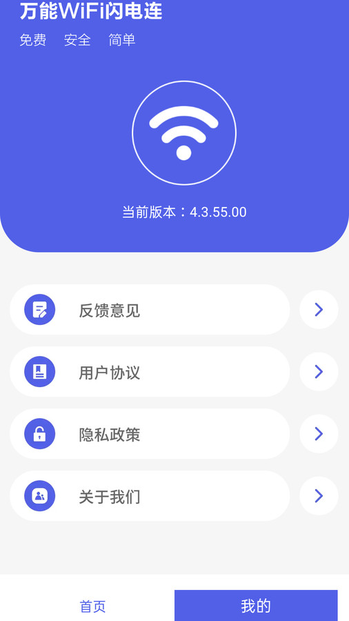 万能WiFi闪电连免费版截图(1)